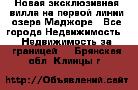 Новая эксклюзивная вилла на первой линии озера Маджоре - Все города Недвижимость » Недвижимость за границей   . Брянская обл.,Клинцы г.